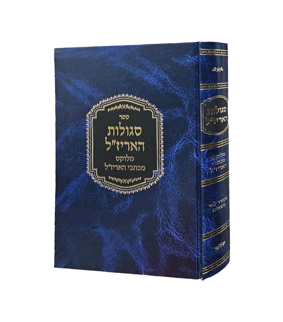 סגולות האריז"ל