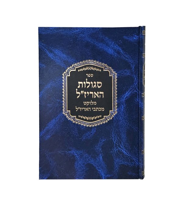 ⁦סגולות האריז"ל⁩ – תמונה ⁦2⁩