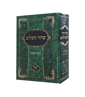 "סידור השלום" תיקוני עוונות