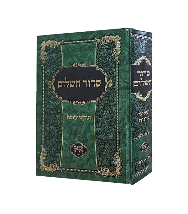 ⁦10 סידורים "סידור השלום" במשלוח חינם⁩ – תמונה ⁦4⁩