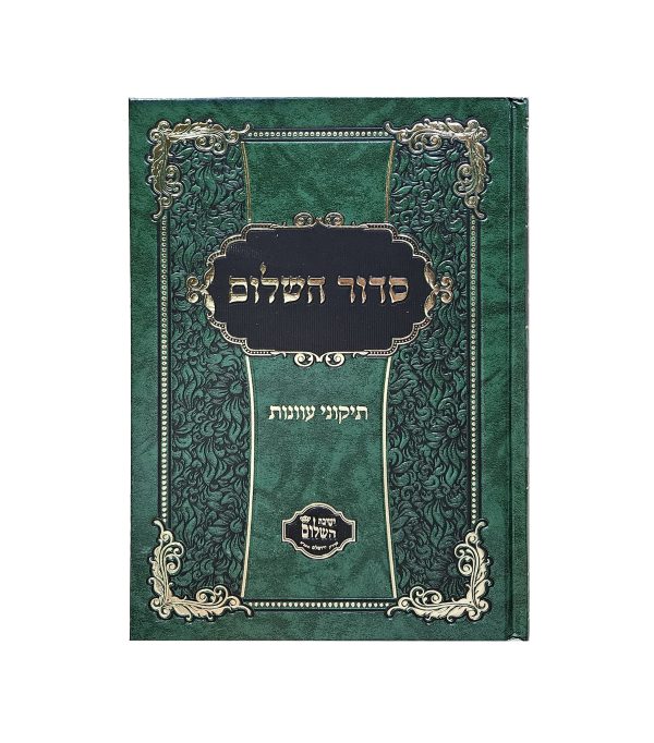 ⁦10 סידורים "סידור השלום" במשלוח חינם⁩ – תמונה ⁦2⁩