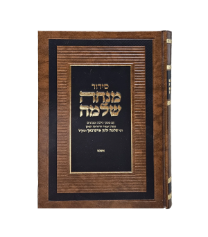סידור מנחת שלמה