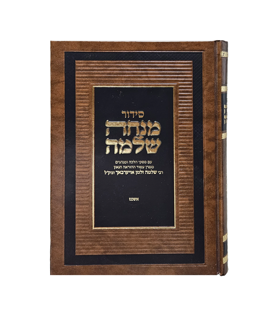 סידור מנחת שלמה