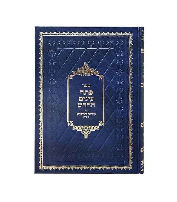 ⁦פתח עיניים לסידור הרש"ש⁩ – תמונה ⁦2⁩
