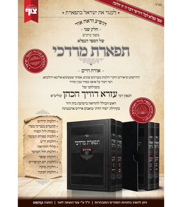 ⁦תפארת מרדכי⁩ – תמונה ⁦2⁩