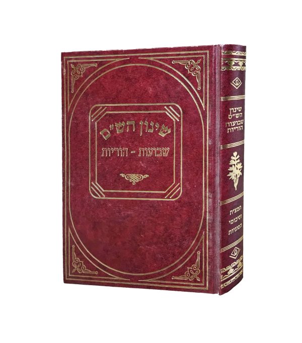 שינון הש"ס - שבועות הוריות