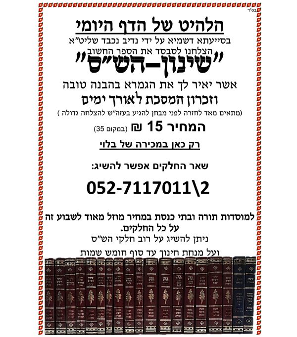⁦שינון הש"ס - שבועות הוריות⁩ – תמונה ⁦2⁩