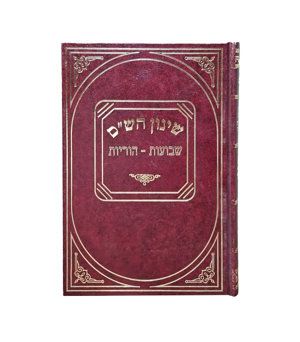 ⁦שינון הש"ס - שבועות הוריות⁩ – תמונה ⁦3⁩