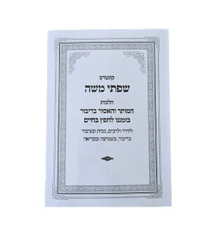 שפתי משה
