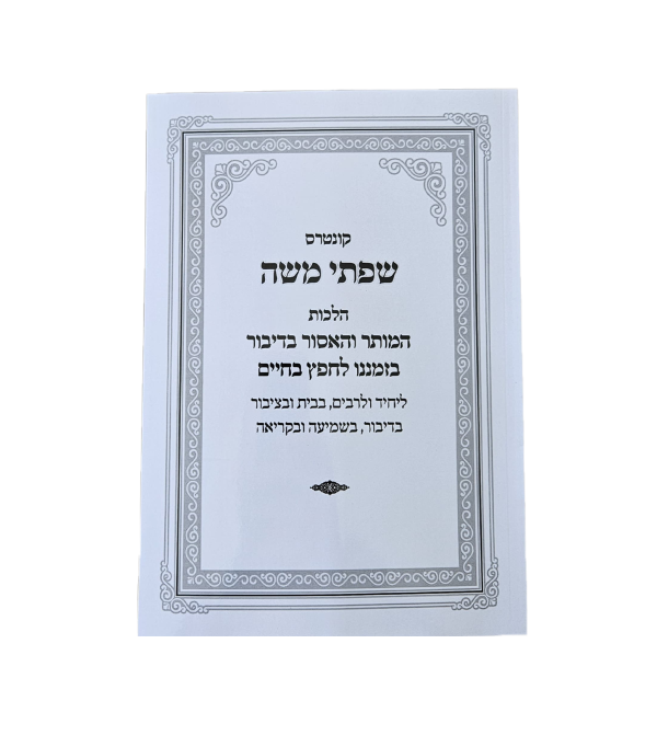 שפתי משה
