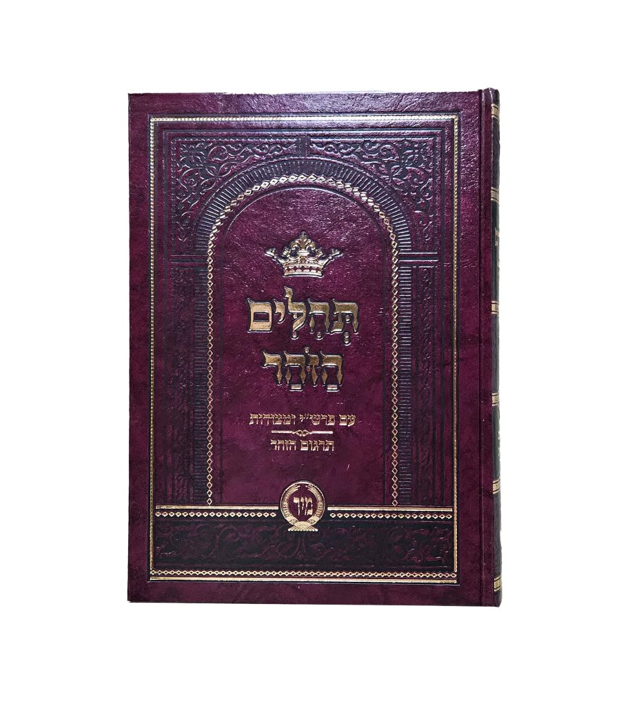 תהילים הזוהר סט ב' כרכים