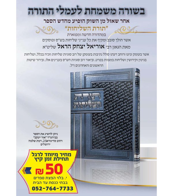 ⁦תורת השליחות⁩ – תמונה ⁦2⁩