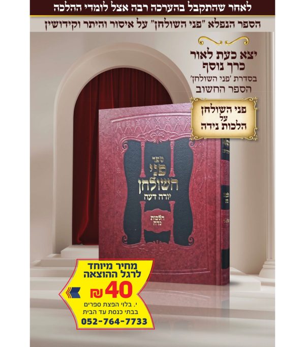 ⁦פני השולחן - הלכות נדה⁩ – תמונה ⁦3⁩