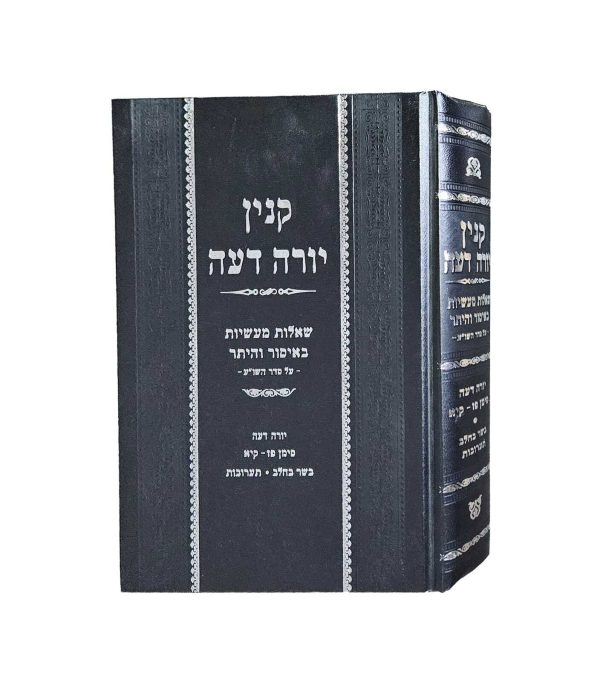 ⁦קנין יורה דעה⁩ – תמונה ⁦2⁩