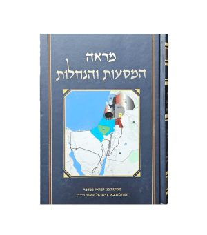 מראה המסעות והנחלות
