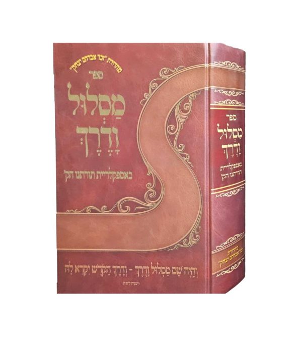 ⁦מסלול ודרך - באספקלריית תורתינו הקדושה⁩ – תמונה ⁦3⁩