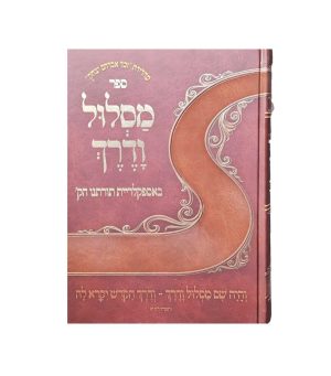 מסלול ודרך - באספקלריית תורתינו הקדושה