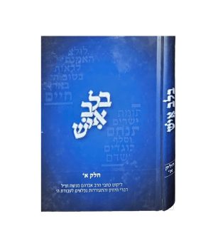 בלב איש