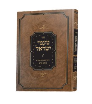 טעמי ישראל
