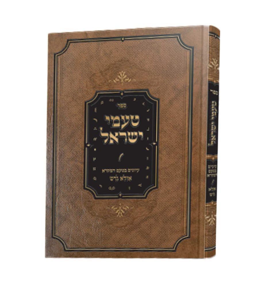 טעמי ישראל