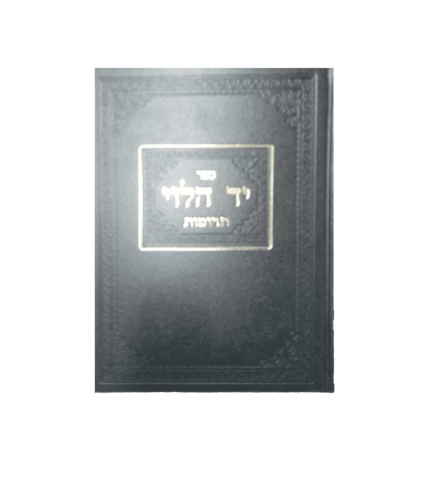 ⁦יד הלוי⁩ – תמונה ⁦3⁩