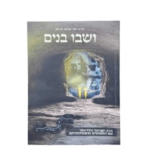 ושבו בנים