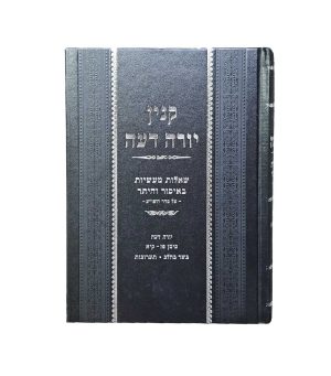 קנין יורה דעה