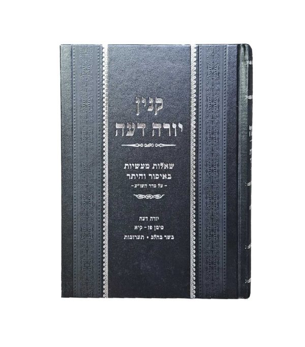 קנין יורה דעה