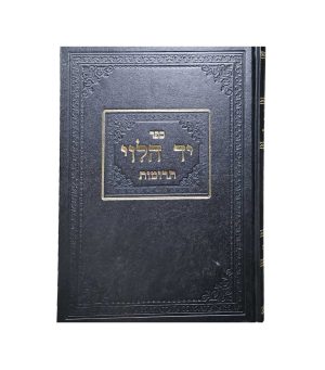 יד הלוי