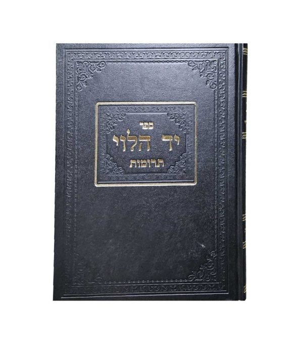 יד הלוי