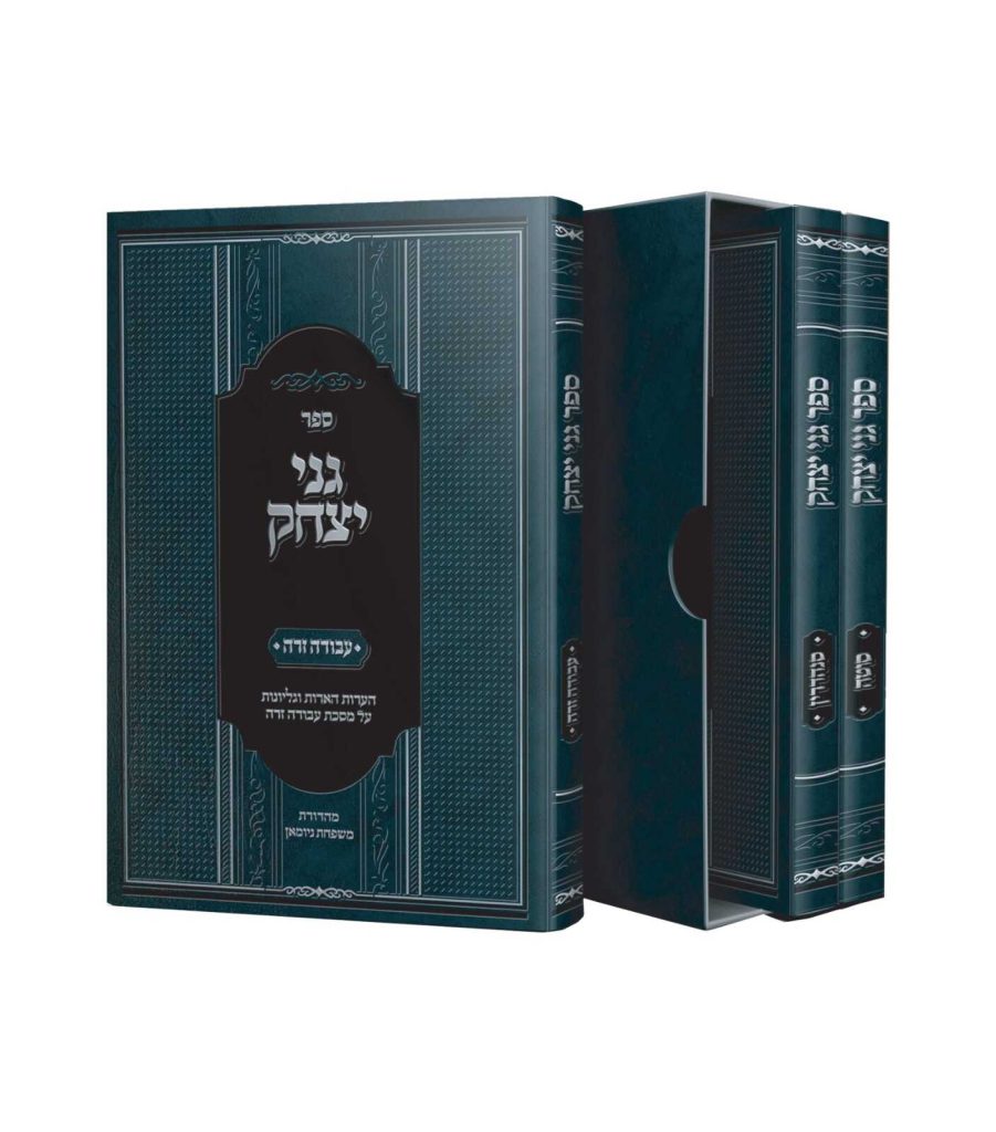 גני יצחק על מסכת עבודה זרה
