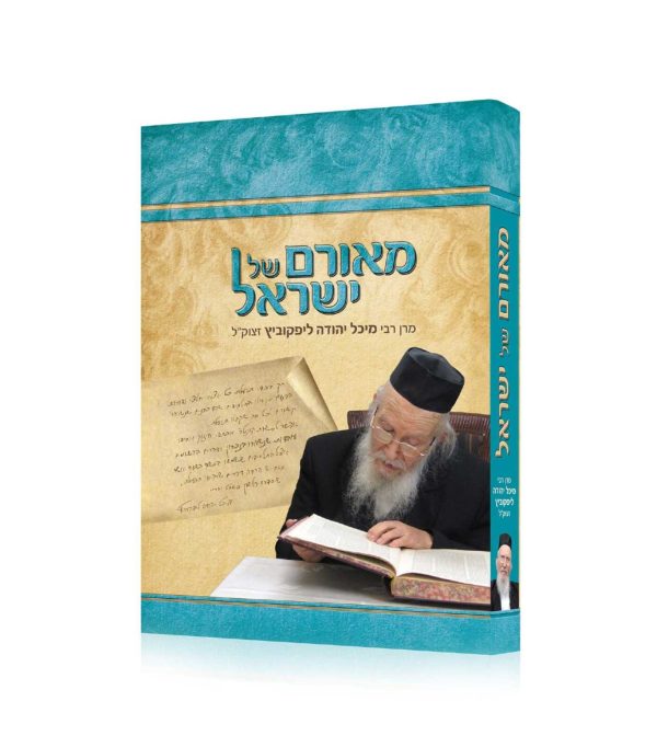 מאורם של ישראל - רבי מיכל יהודה לפקוביץ זצ"ל