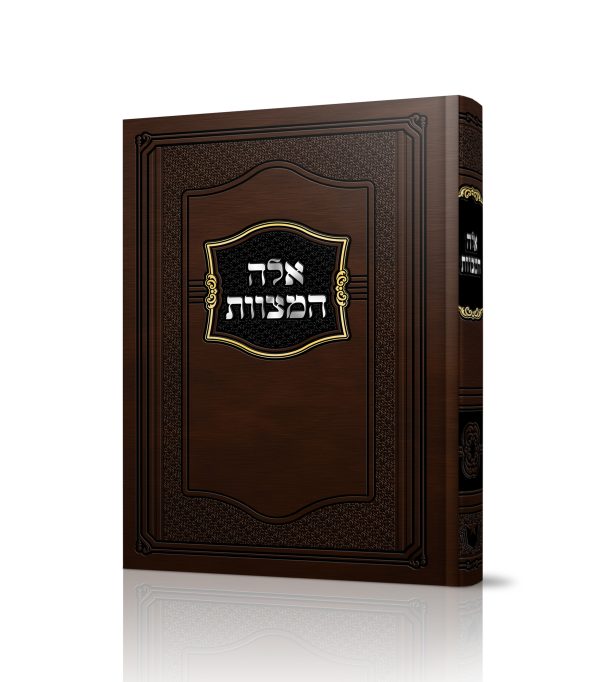 אלה המצוות