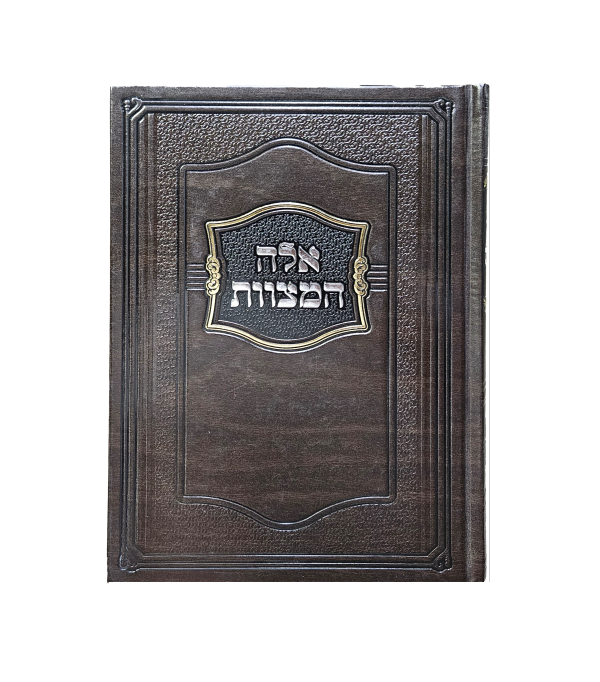 ⁦אלה המצוות⁩ – תמונה ⁦3⁩