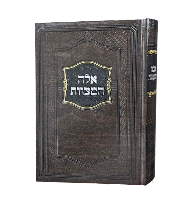 ⁦אלה המצוות⁩ – תמונה ⁦2⁩