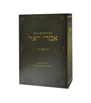אמרי יואל