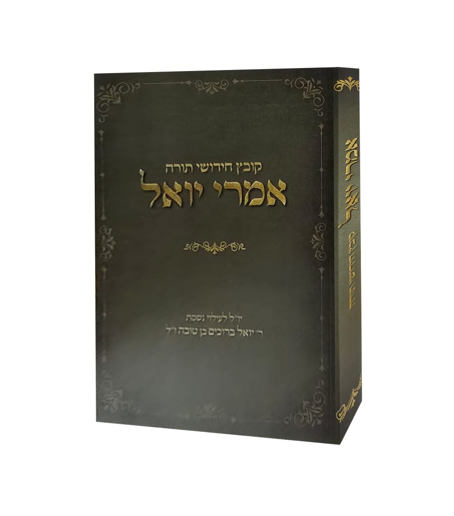 אמרי יואל