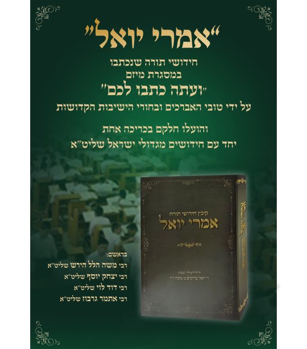 ⁦אמרי יואל⁩ – תמונה ⁦3⁩