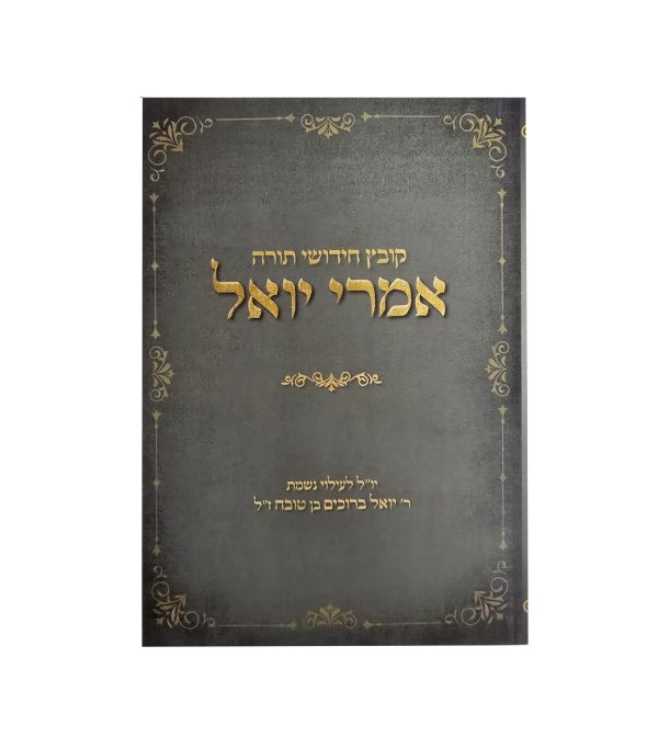 ⁦אמרי יואל⁩ – תמונה ⁦2⁩