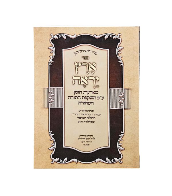 ⁦ארץ יראה⁩ – תמונה ⁦2⁩