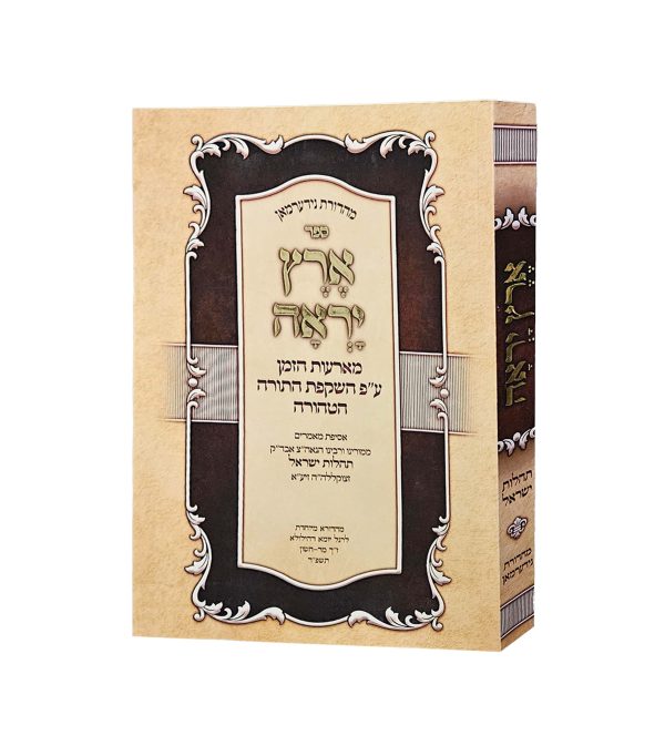 ארץ יראה