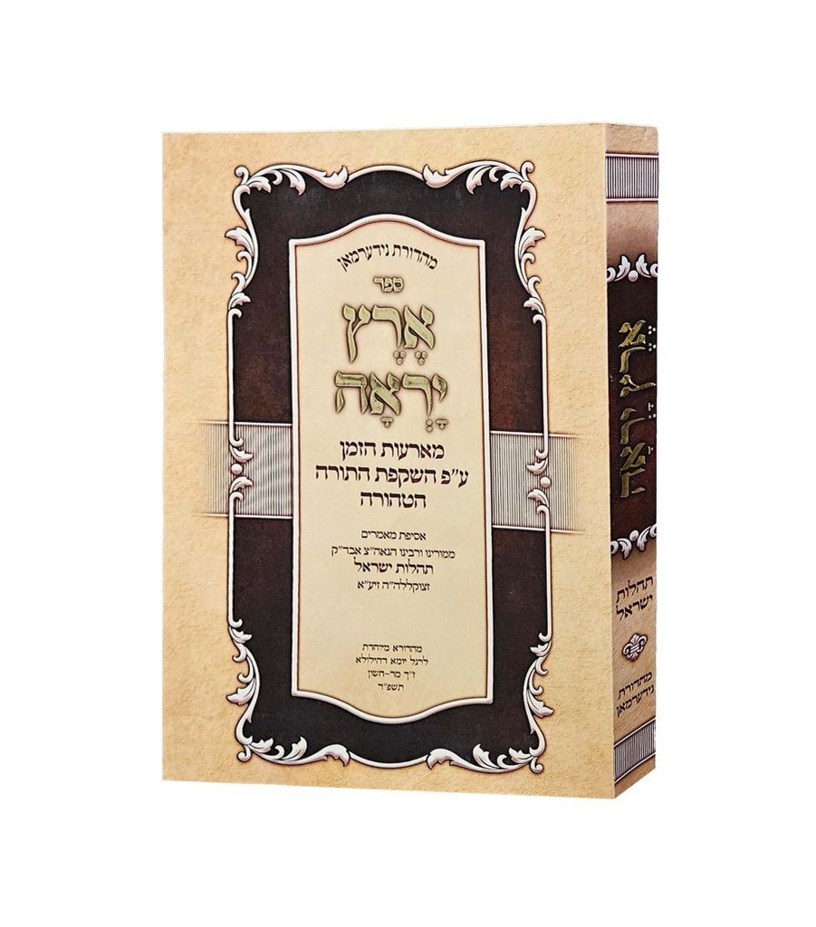 ארץ יראה