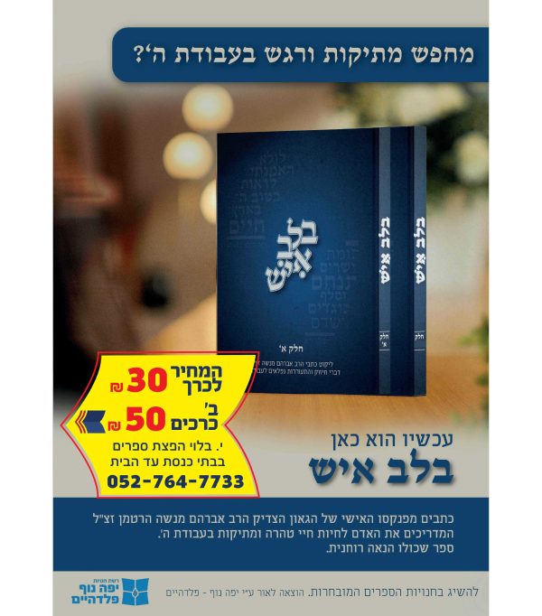 ⁦בלב איש⁩ – תמונה ⁦2⁩