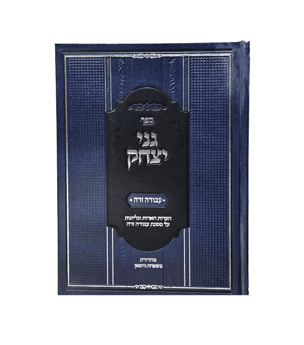 ⁦גני יצחק על מסכת עבודה זרה⁩ – תמונה ⁦3⁩
