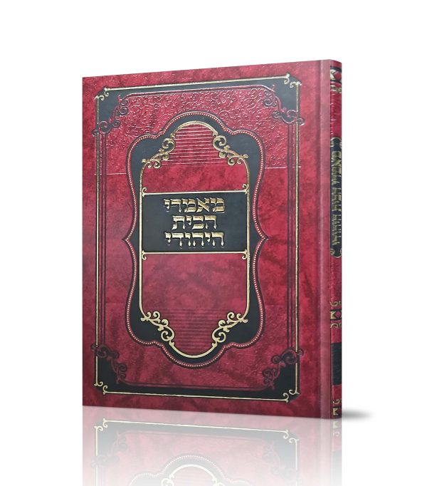 מאמרי הבית היהודי