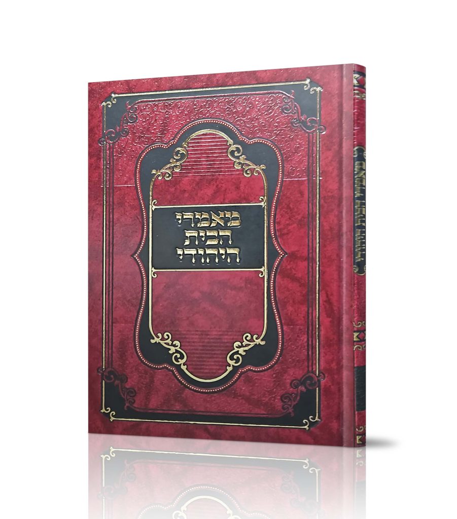 מאמרי הבית היהודי