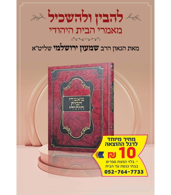 ⁦מאמרי הבית היהודי⁩ – תמונה ⁦3⁩