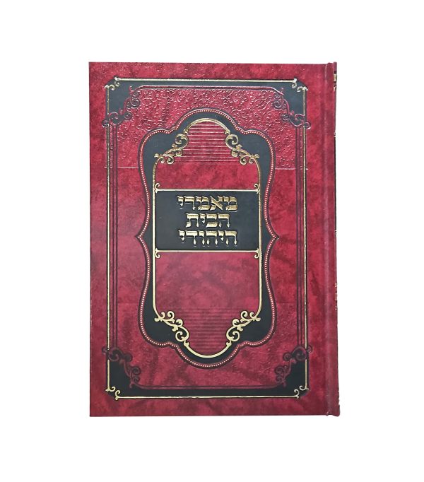 ⁦מאמרי הבית היהודי⁩ – תמונה ⁦2⁩