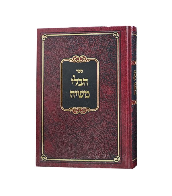 חבלי משיח