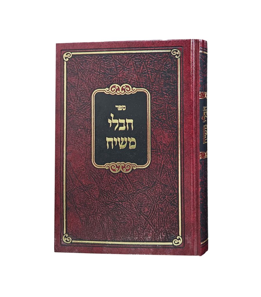 חבלי משיח